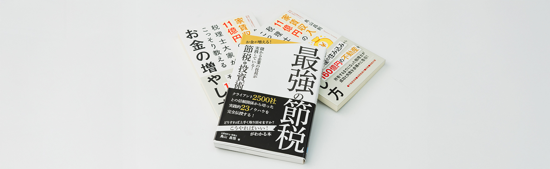 節税戦略